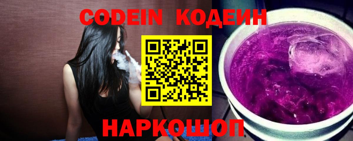 Codein Purple Drank  Вход с VPN  Сургут  Кодеин напиток Lean (лин) 