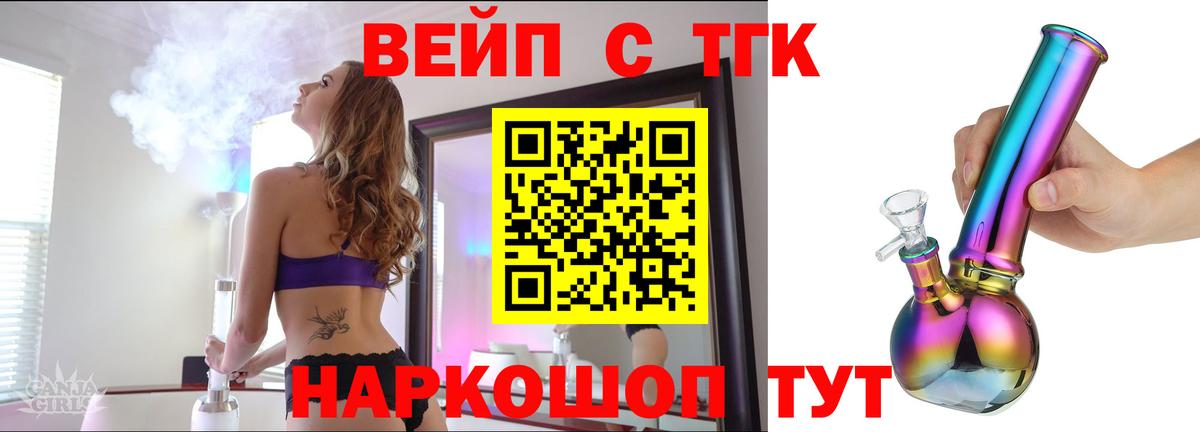 ТГК вейп с тгк Сургут